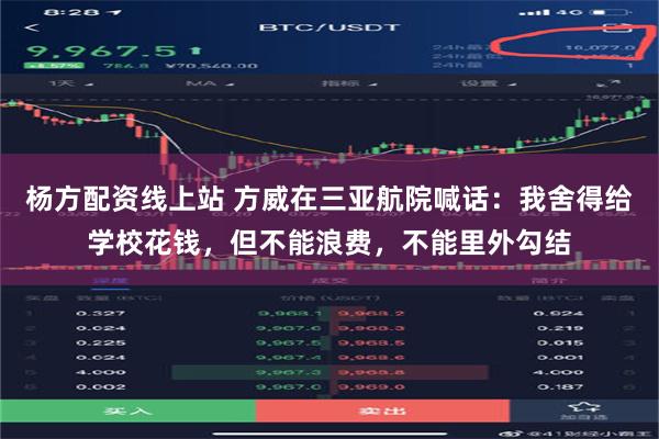 杨方配资线上站 方威在三亚航院喊话：我舍得给学校花钱，但不能浪费，不能里外勾结