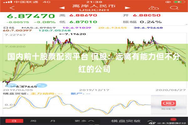 国内前十股票配资平台 侃股：远离有能力但不分红的公司