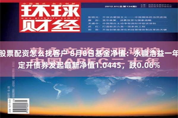 股票配资怎么找客户 8月8日基金净值：永赢浩益一年定开债券发起最新净值1.0445，跌0.06%