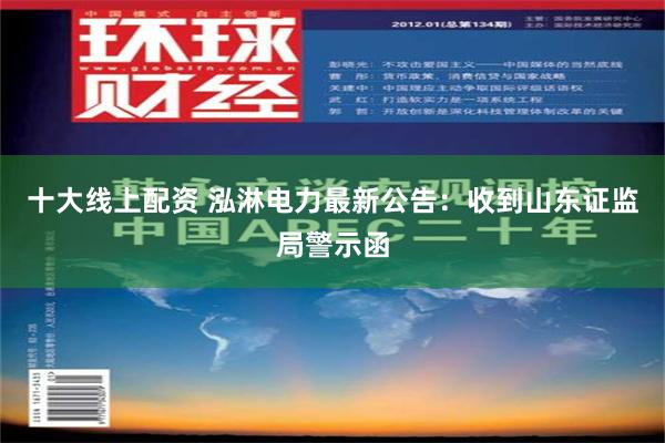 十大线上配资 泓淋电力最新公告：收到山东证监局警示函