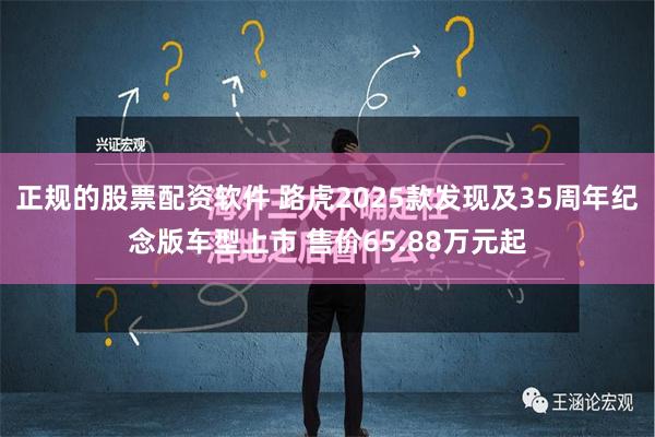 正规的股票配资软件 路虎2025款发现及35周年纪念版车型上市 售价65.88万元起