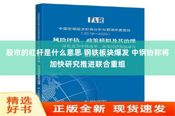 股市的杠杆是什么意思 钢铁板块爆发 中钢协称将加快研究推进联合重组